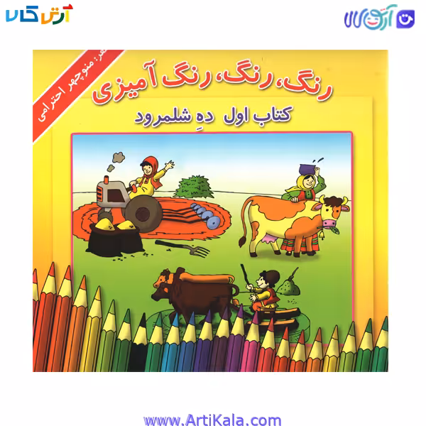 کتاب رنگ ، رنگ ، رنگ آمیزی کتاب اول ده شلمرو