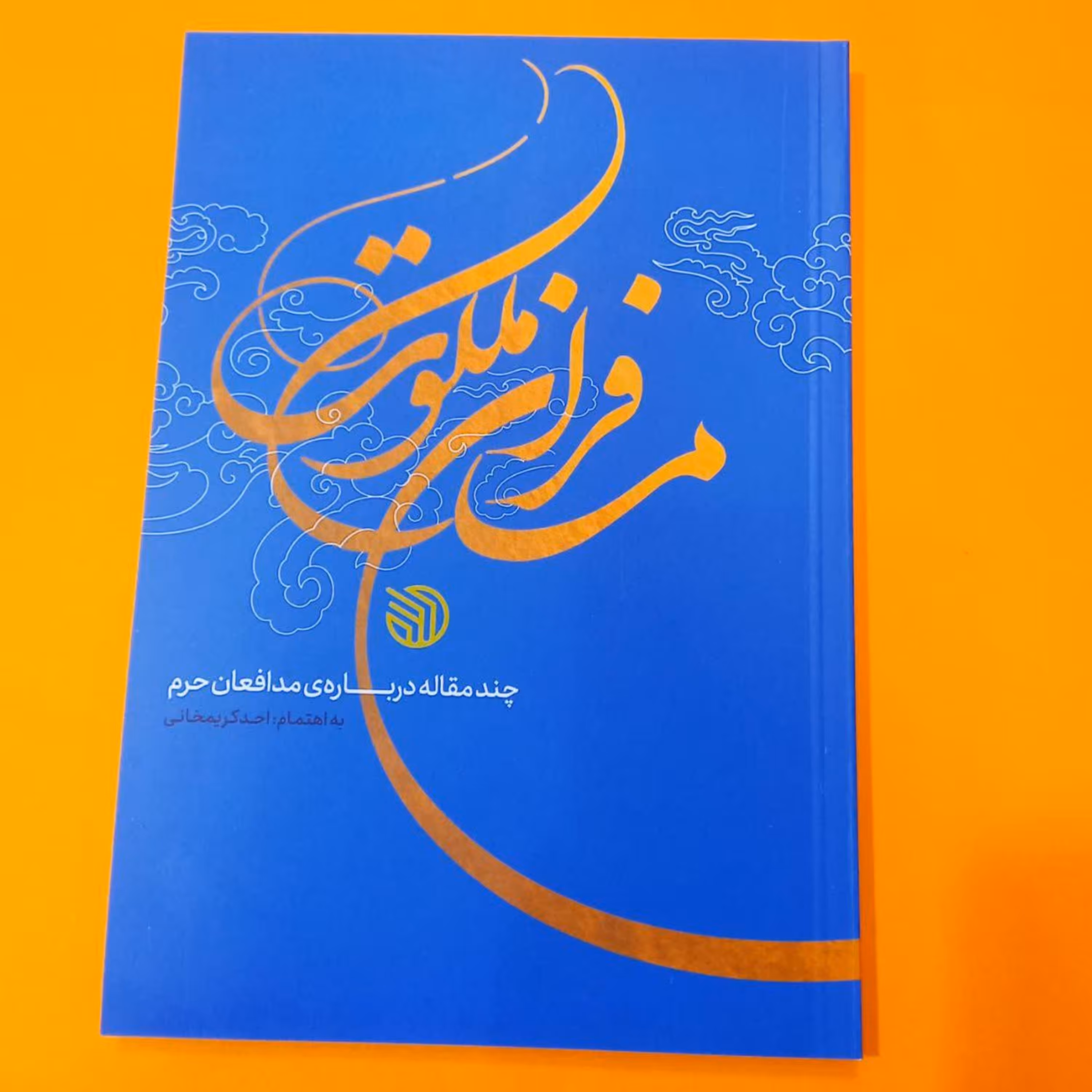 کتاب مسافران ملکوت (چند مقاله درباره ی مدافعان حرم)