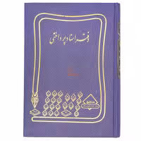 دفتر اسناد پرداختی 160 برگ سرمه ای شقایق