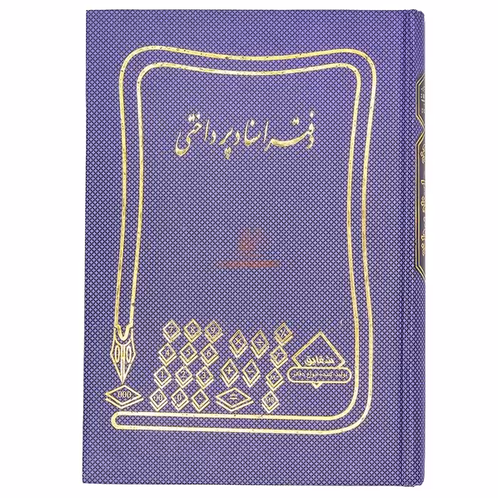 دفتر اسناد پرداختی 160 برگ سرمه ای شقایق