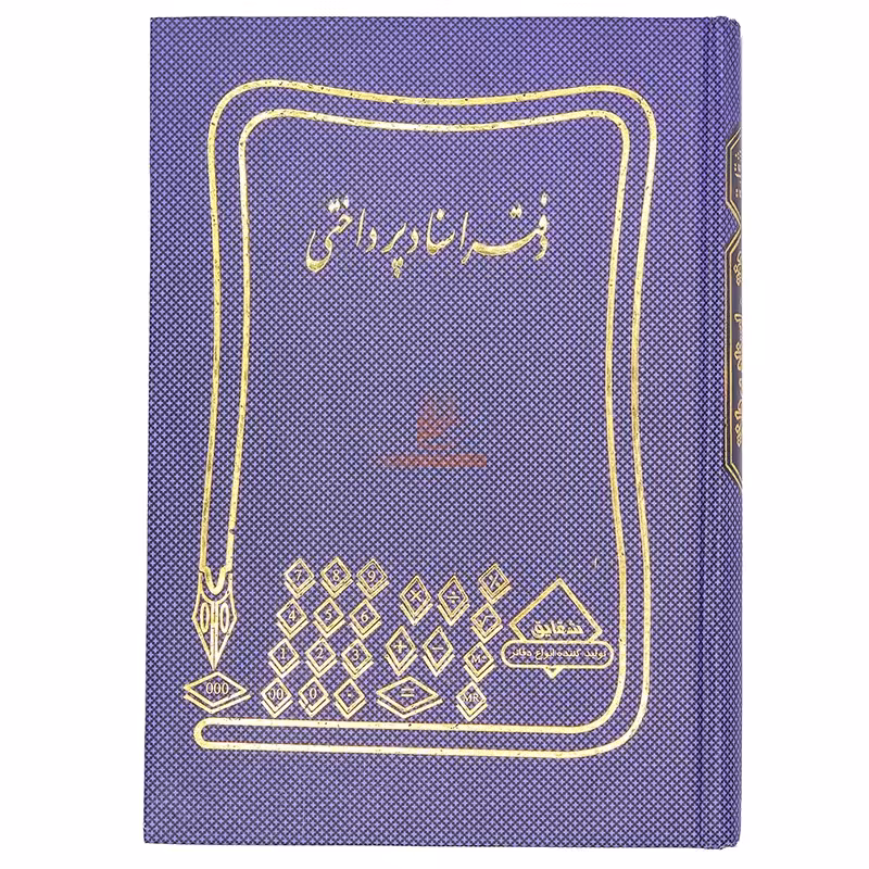 دفتر اسناد پرداختی 160 برگ سرمه ای شقایق