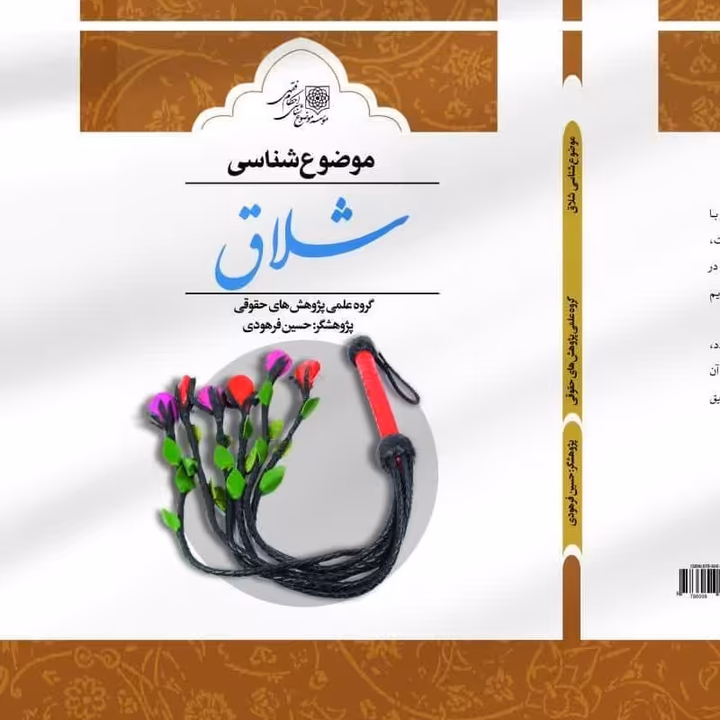 موضوع شناسی شلاق