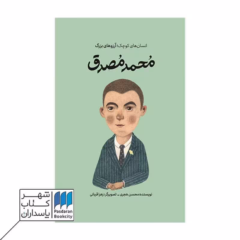 کتاب محمد مصدق انسان های کوچک آرزو های بزرگ