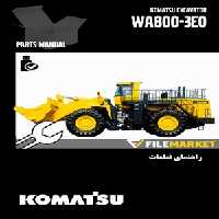 راهنمای قطعات لودر کوماتسو مدل WA800-3E0