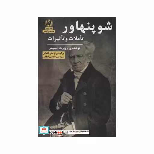 کتاب شوپنهاور (تاملات و تاثیرات) اثر روبرت تسیمر