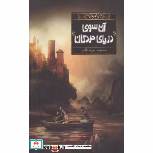 کتاب آن سوی دریای مردگان