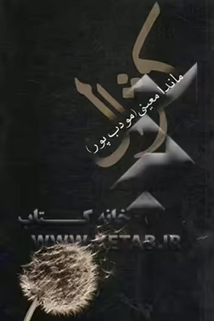 کتاب کژال