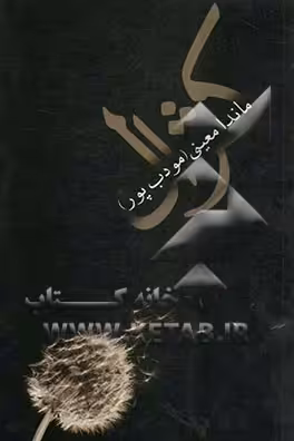 کتاب کژال