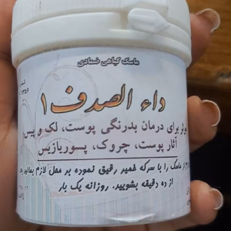 ماسک گیاهی ضمادی داء الصدف 1 