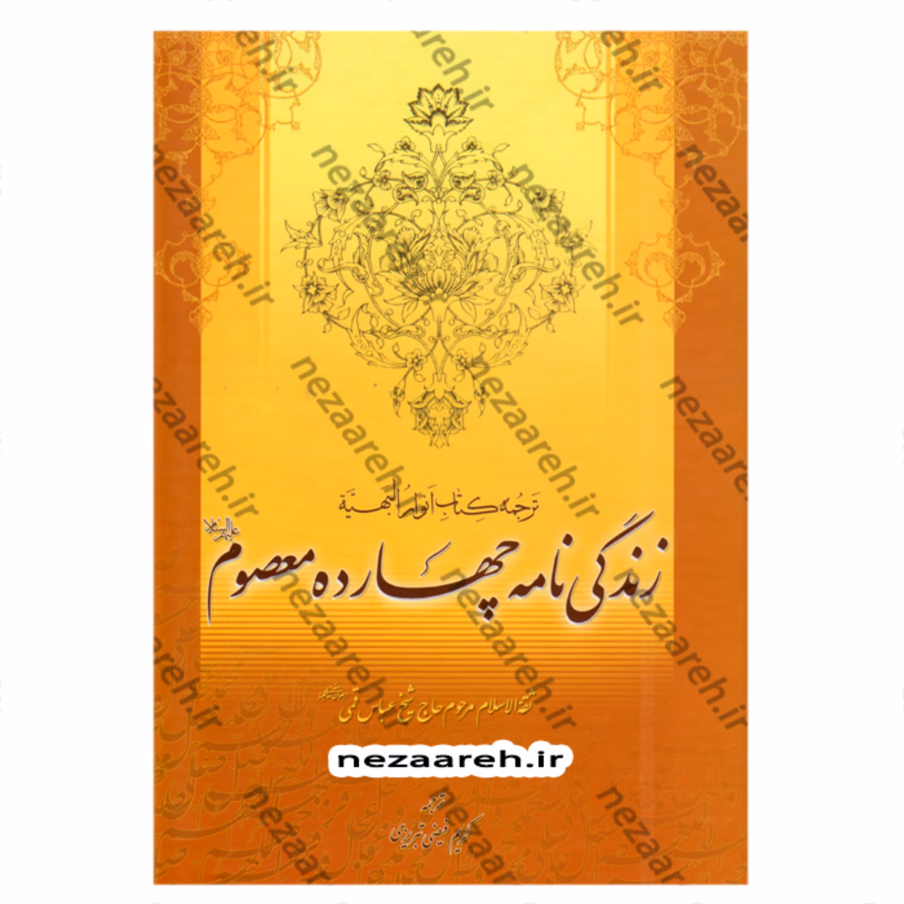 کتاب زندگی نامه چهارده معصوم ( ترجمه کتاب انوار البهیه ) اثر شیخ عباس قمی
