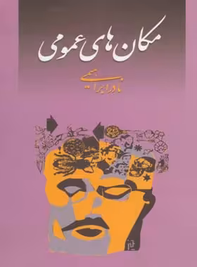 مکان های عمومی - اثر نادر ابراهیمی - انتشارات روزبهان - چی بخونم