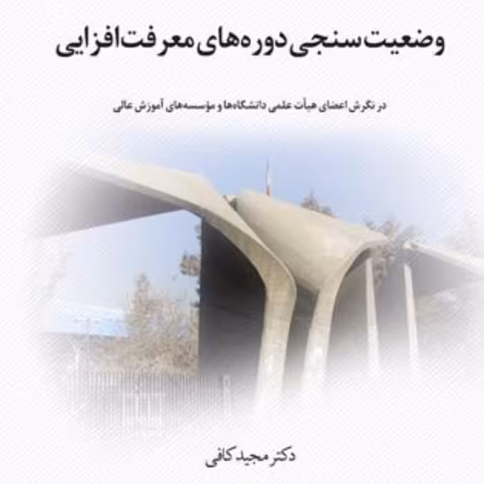 وضعیت سنجی دوره های معرفت افزایی 