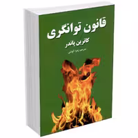 کتاب قانون توانگری اثر کاترین پاندر انتشارات آلوس
