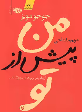 من پیش از تو - اثر جوجو مویز - انتشارات آموت | چی بخونم