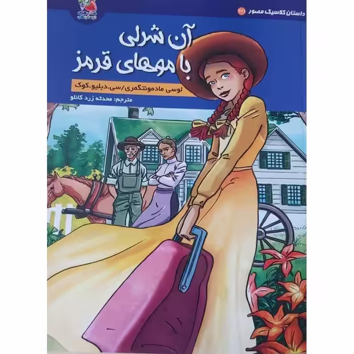 داستان کلاسیک مصور 3: آن شرلی با موهای قرمز