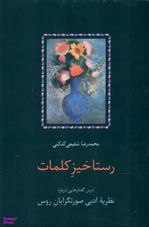 رستاخیز کلمات (درسگفتارهایی درباره نظریه ادبی صورتگرایان روس)