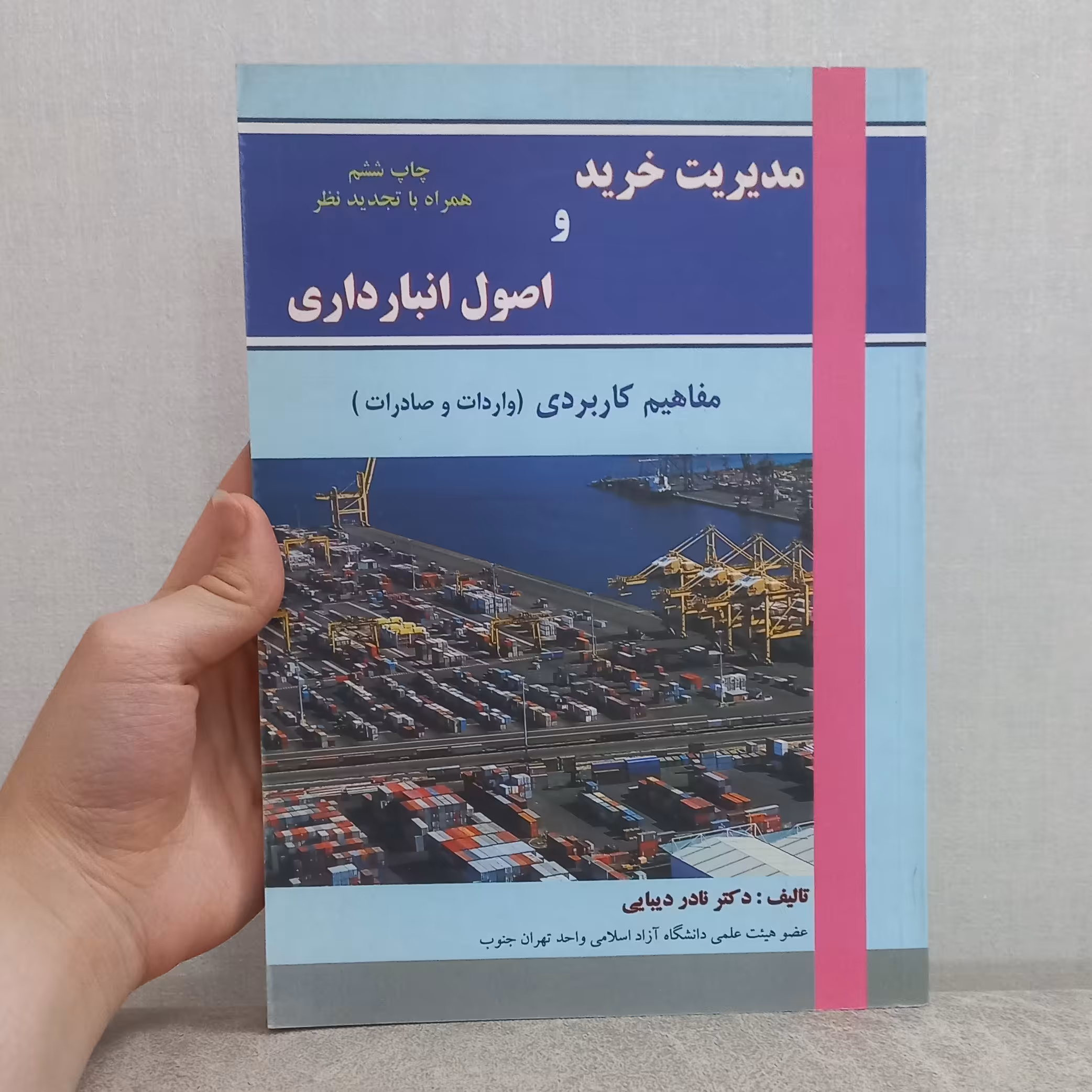 کتاب مدیریت خرید و اصول انبارداری مفاهیم کاربردی (واردات و صادرات) ویراست قدیم اثر نادر دیباجی نشر ترمه 