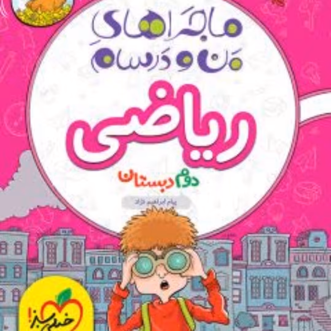 کتاب ماجراهای من و درسام ریاضی دوم دبستان خیلی سبز 