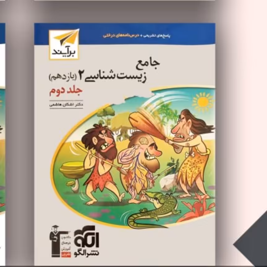 الگو جامع زیست 11جلد دوم 1402