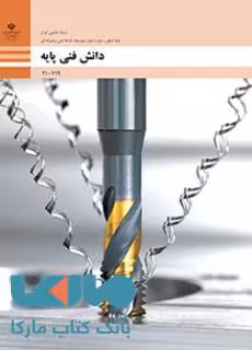 درسی دانش فنی پایه دهم ماشین ابزار