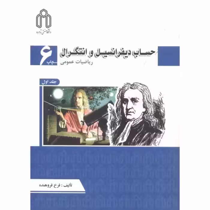 کتاب حساب دیفرانسیل و انتگرال ریاضیات عمومی 1 279440