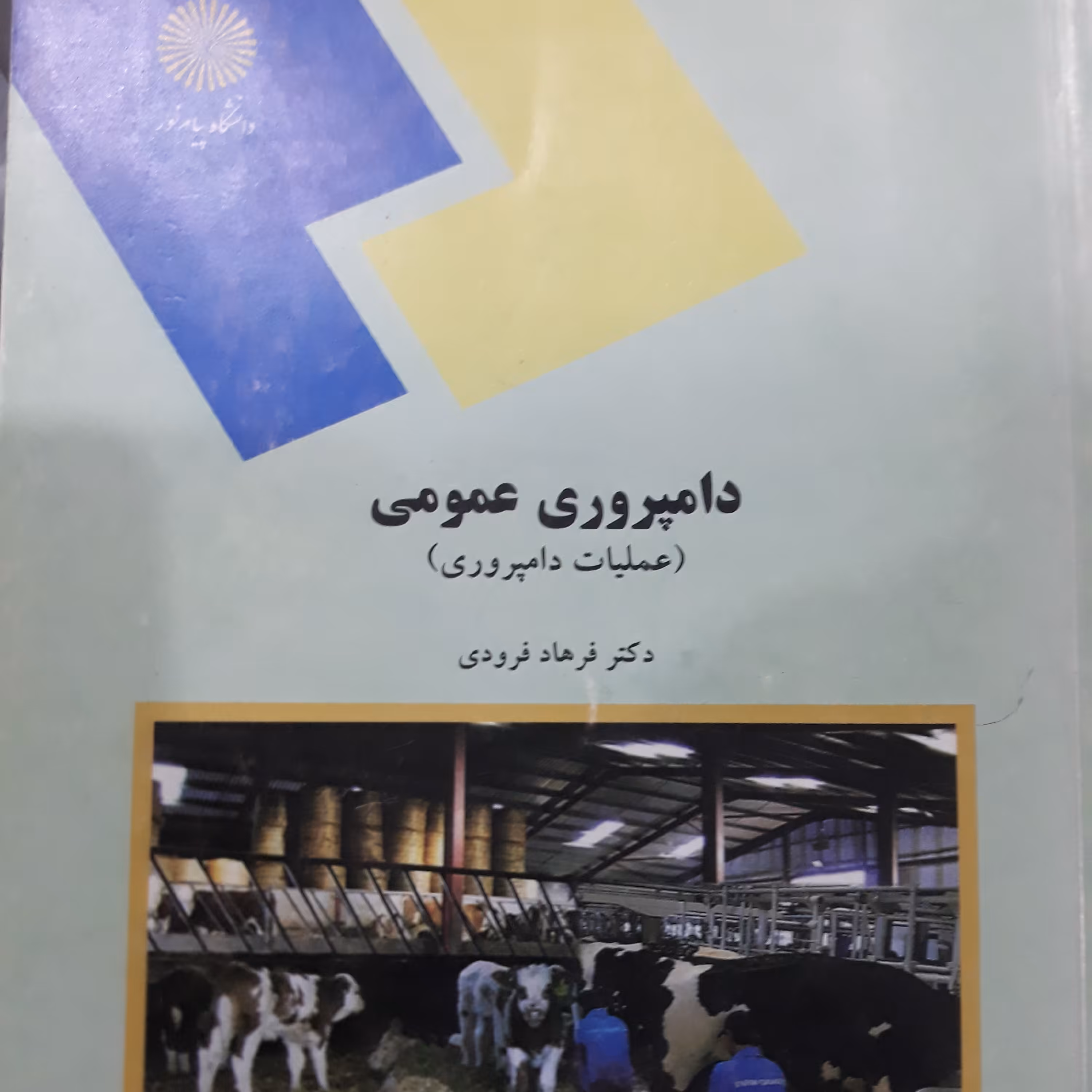 کتاب دامپروری عمومی (عملیات دامپروری)