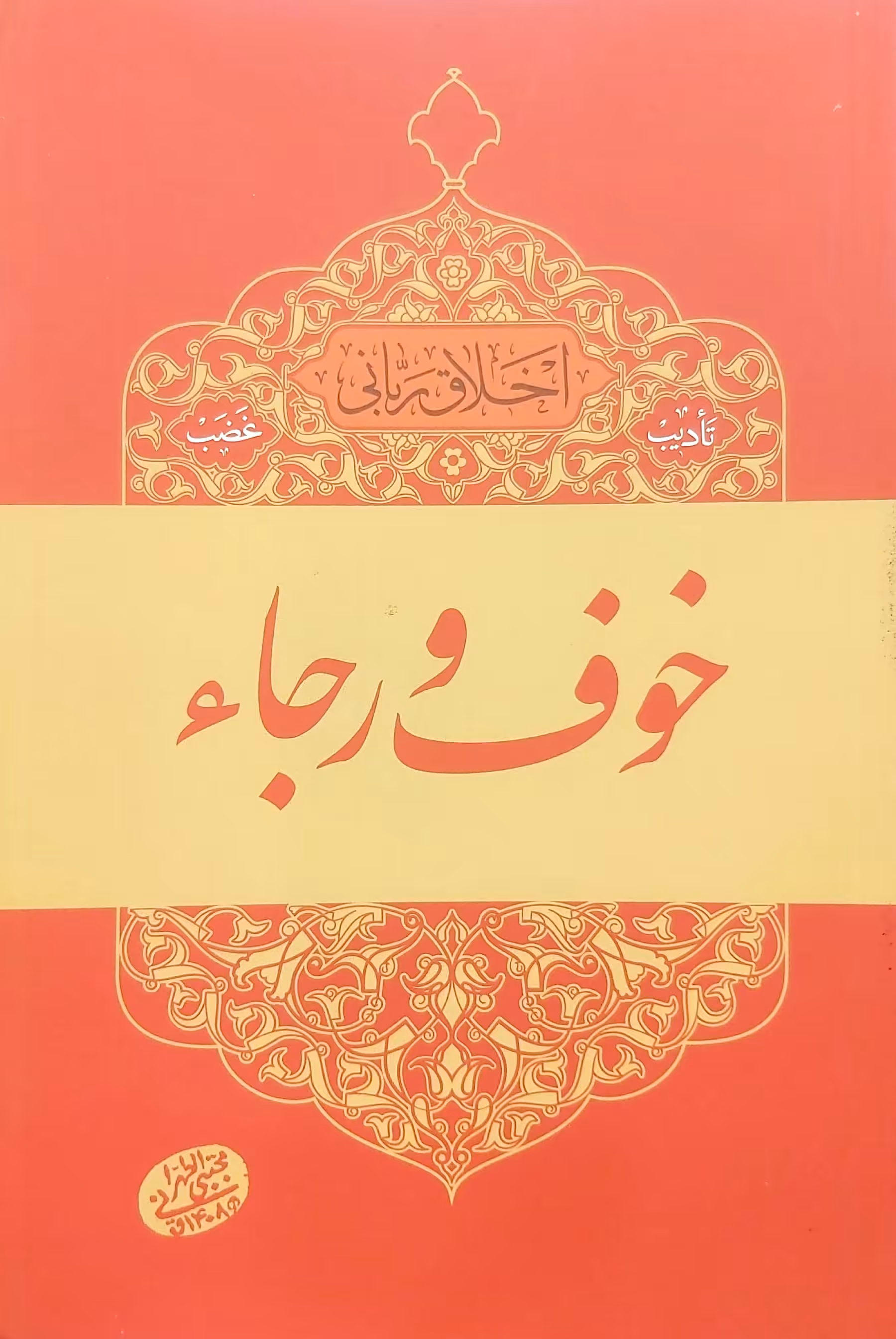کتاب خوف و رجا (تادیب غضب)