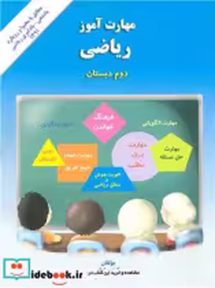 قیمت و خرید کتاب مهارت آموز ریاضی دوم دبستان | ایده بوک