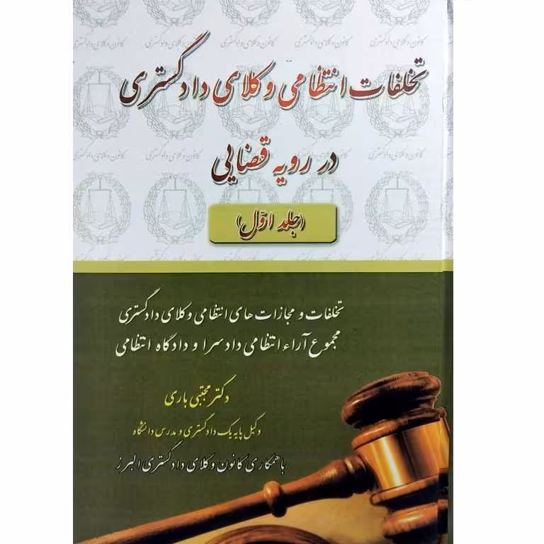 متخلفات انتظامی وکلای دادگستری در رویه قضایی (جلد 1)