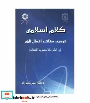 قیمت و خرید کتاب کلام اسلامی توحید صفات و افعال الهی | ایده بوک