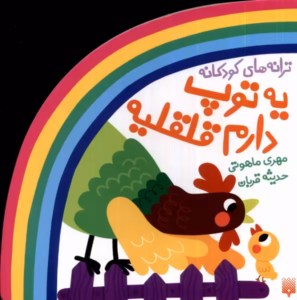 کتاب ترانه های شعر و شکر یه توپ دارم قلقلیه پیدایش