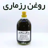 روغن رزماری ویژه نهال (تقویت مو،ضدشوره) - 120 میل 
