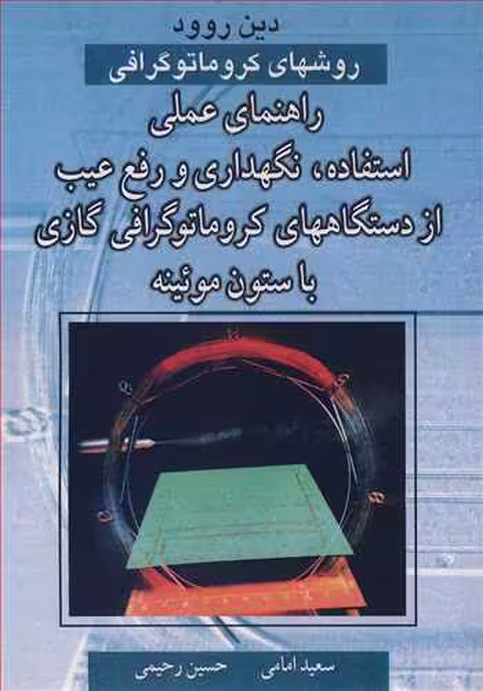 کتاب روشهای کروماتوگرافی
