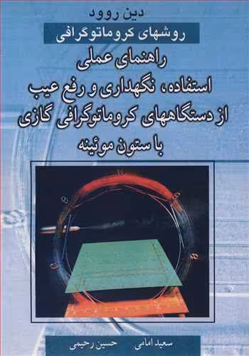 کتاب روشهای کروماتوگرافی