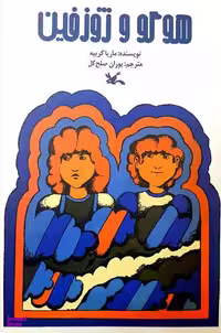 کتاب هوگو و ژوزفین اثر ماریا گریپه انتشارات کانون