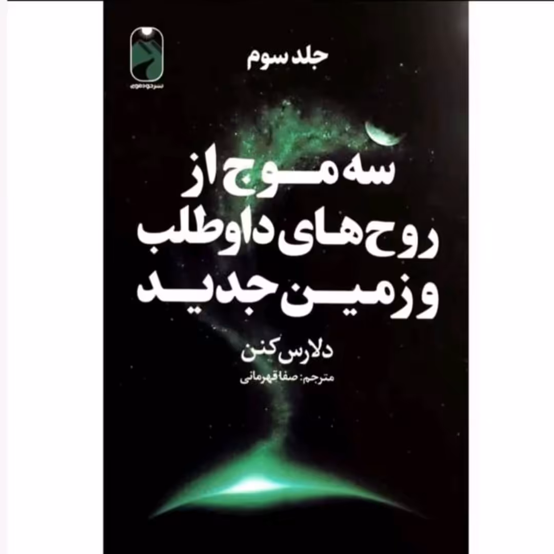 کتاب سه موج از روح های داوطلب و زمین جدید( جلد 1)