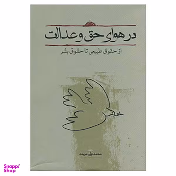 کتاب در هوای حق و عدالت اثر محمد علی موحد