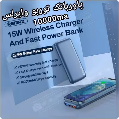 پاوربانک وایرلس 10000 میلی آمپر 22.5W ریمکس Remax