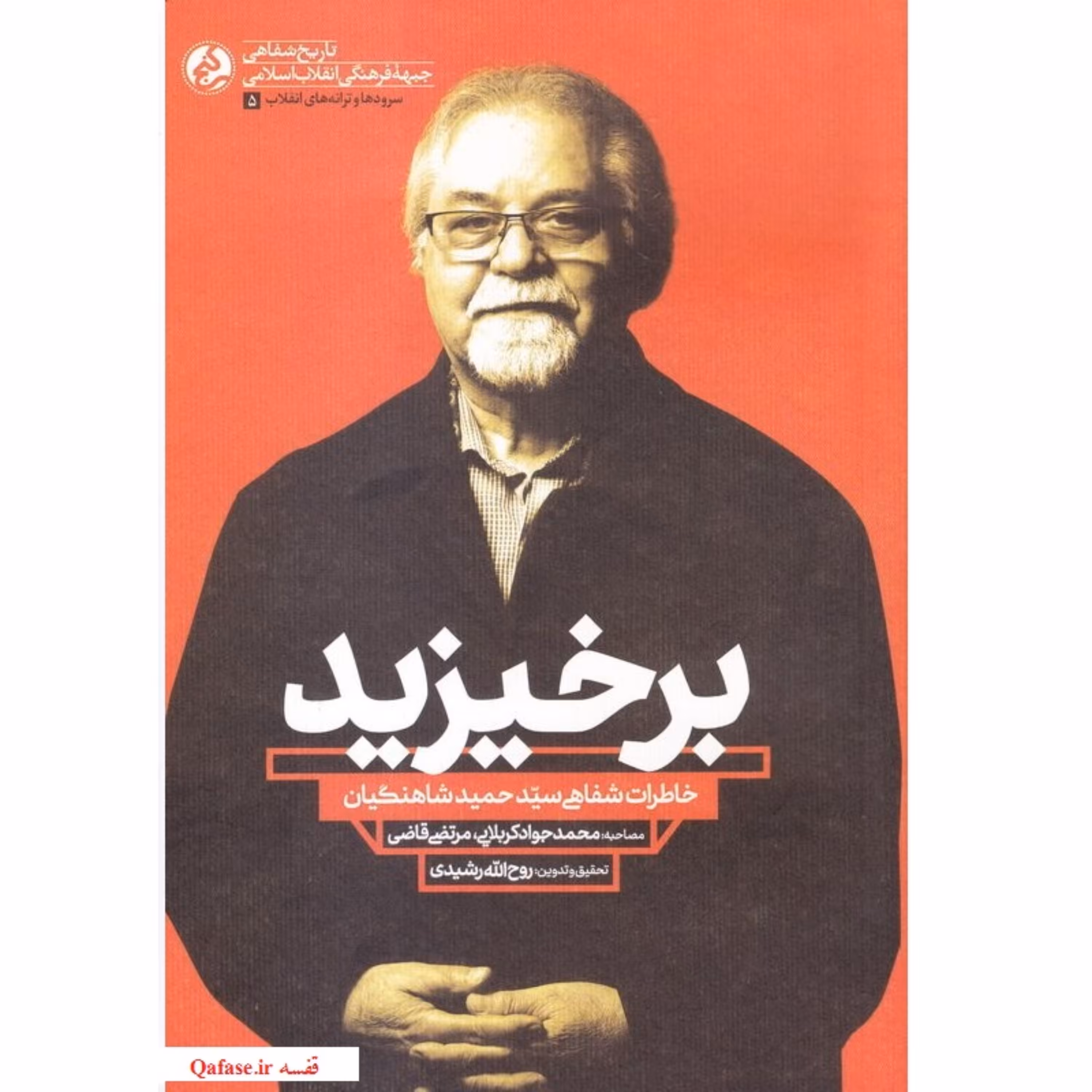 برخیزید؛ کتاب خاطرات حمید شاهنگیان از ساخت سرودهای انقلابی