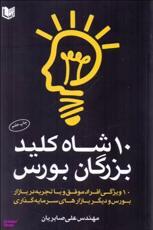 10 شاه کلید بزرگان بورس