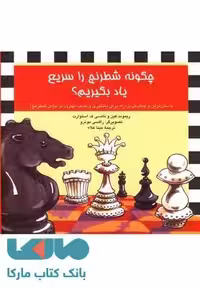 چگونه شطرنج را سریع یاد بگیریم؟نشر آفرینگان
