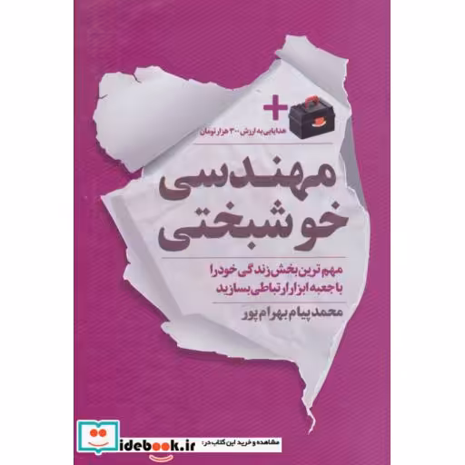 کتاب مهندسی خوشبختی اثر محمدپیام بهرام پور