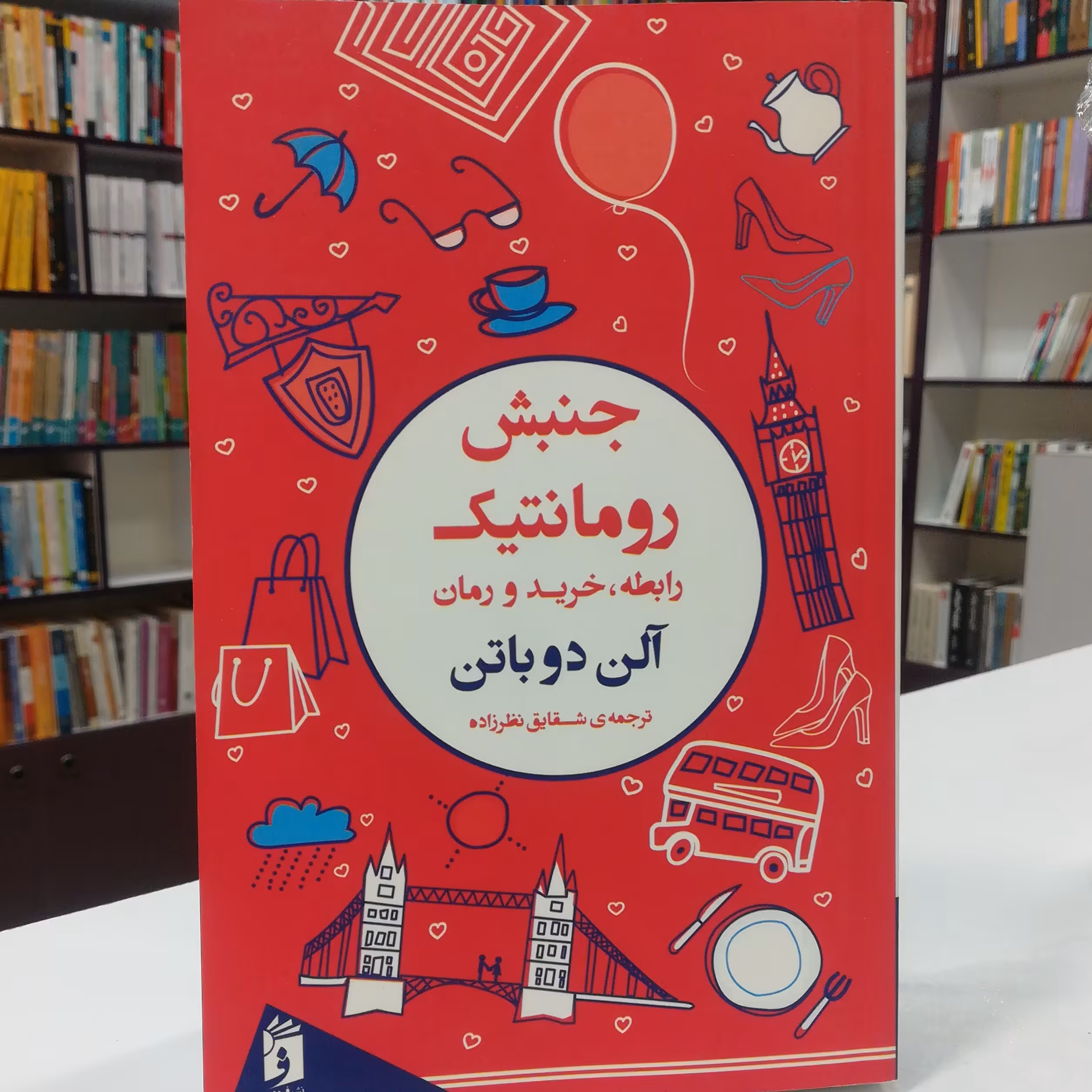 کتاب جنبش رومانتیک اثر آلن دو باتن ترجمه شقایق نظرزاده نشر فرمهر