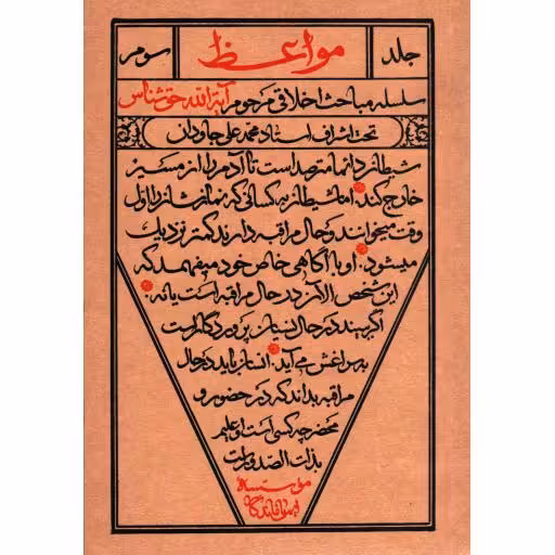 مواعظ ج03: سلسله مباحث اخلاقی مرحوم آیت اله حق شناس