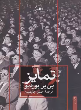 تمایز - اثر پیر بوردیو - انتشارات ثالث | چی بخونم