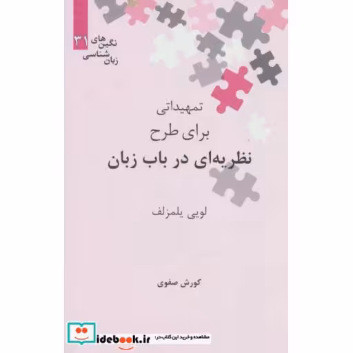 کتاب تمهیداتی برای طرح نظریه ای در باب زبان