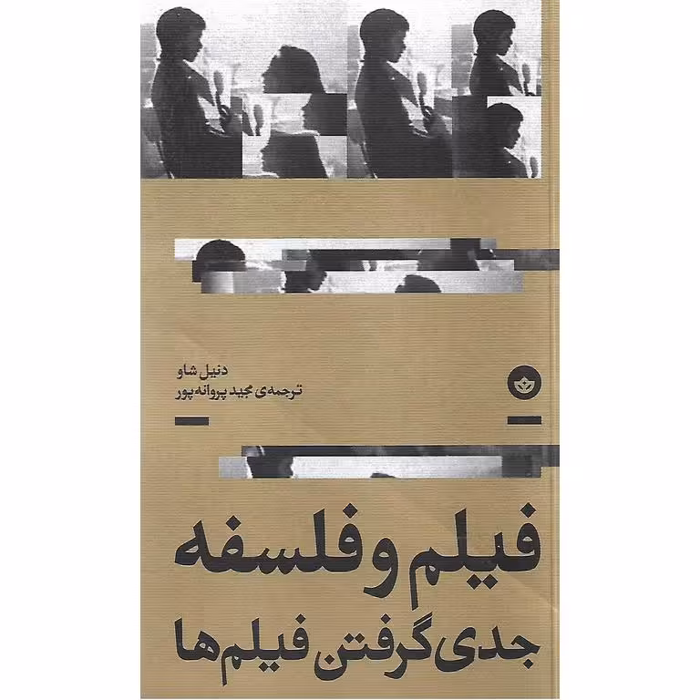 فیلم و فلسفه جدی گرفتن فیلم ها