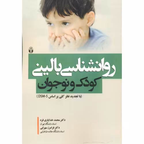 کتاب روانشناسی بالینی کودک و نوجوان