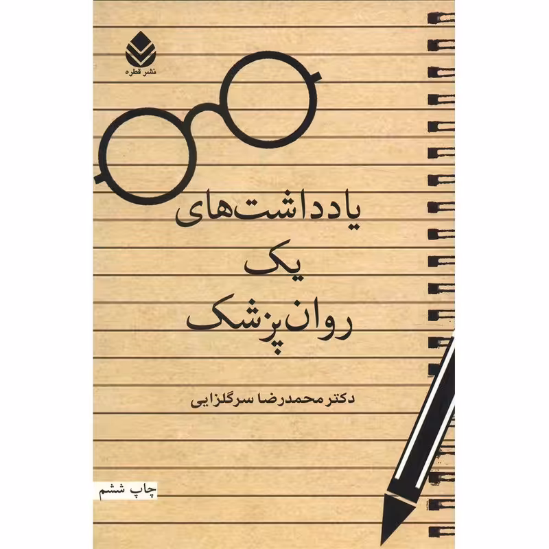 کتاب یادداشت های یک روان پزشک اثر محمدرضا سرگلزایی