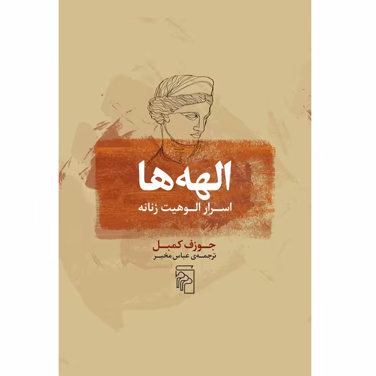 کتاب الهه ها اسرار الوهیت زنانه اثر جوزف کمبل نشر مرکز